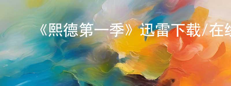 ﻿曾玉容发布﻿《熙德第一季》迅雷下载/在线观看-都市情感-美剧天堂